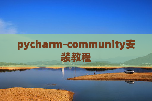 pycharm-community安装教程